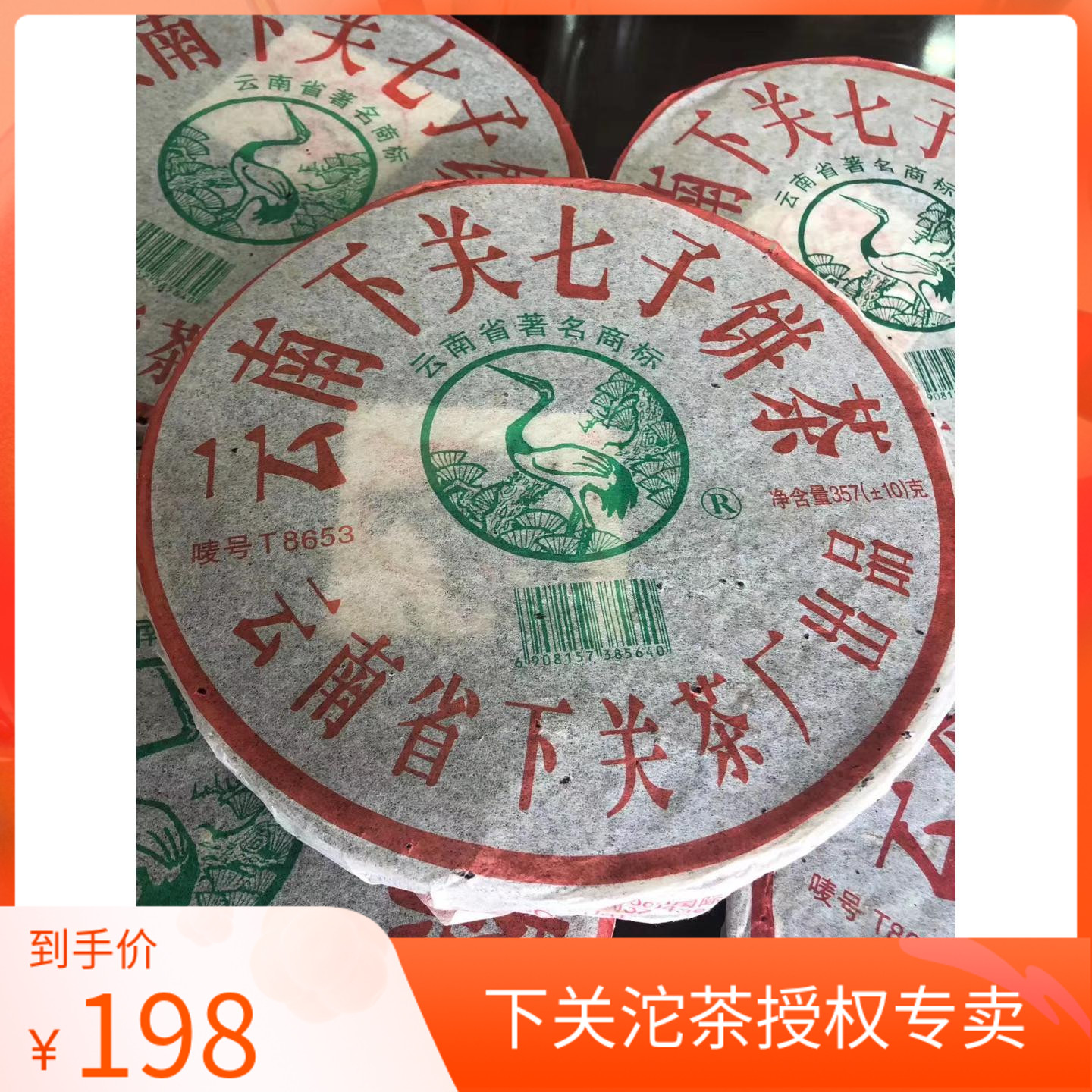 2005年下关T8653铁饼357克