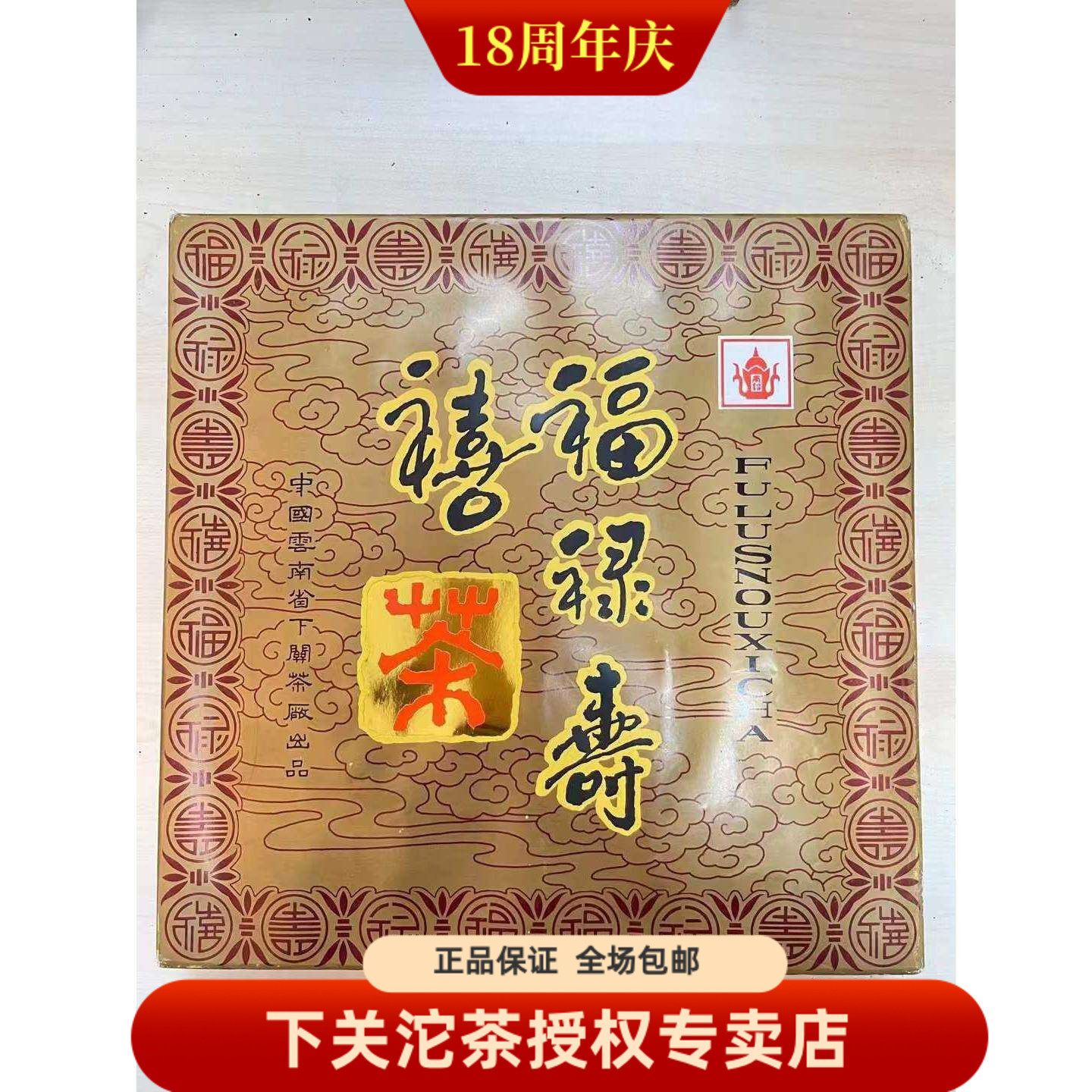陈年普洱茶  1999年 下关福禄寿喜砖 四喜方砖 生茶250克*4砖茶砖
