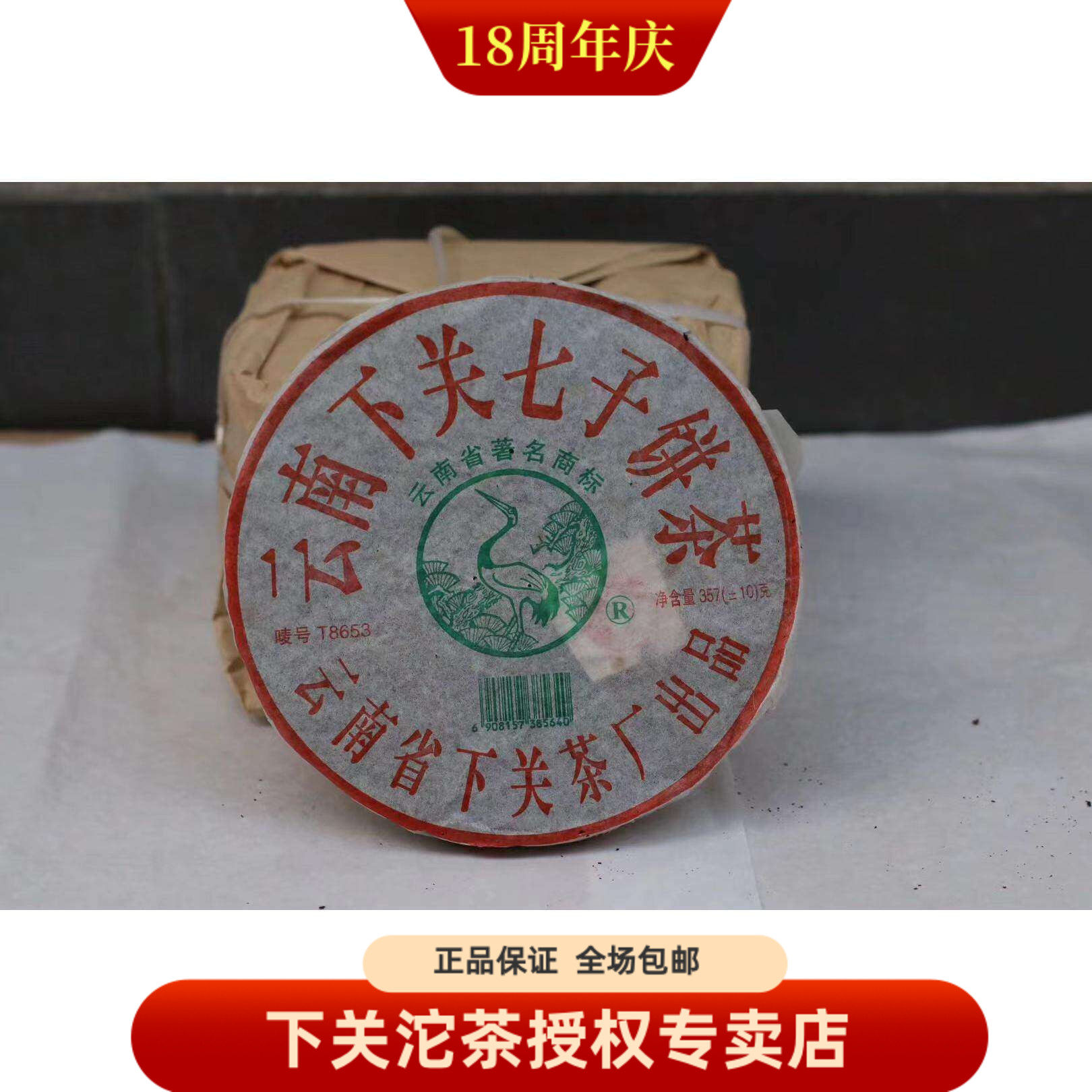 下关沱茶 普洱茶叶 2006年 06年飞台FTT8653饼茶 357克铁饼生茶