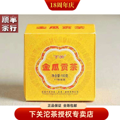 2013年FT特制版金瓜贡茶100克