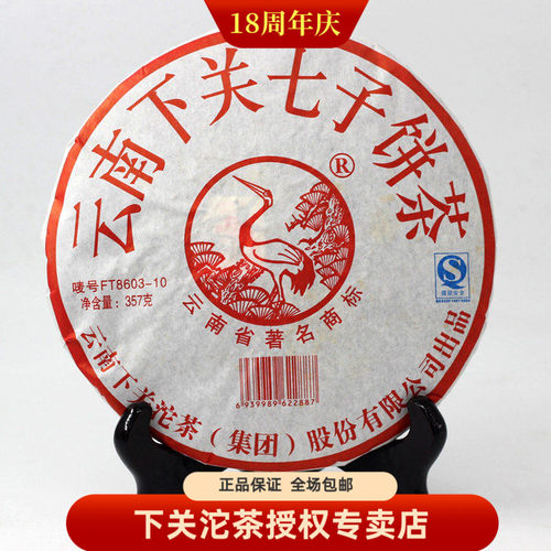 云南普洱茶 2010年FT8603 泡饼飞台特制 下关沱茶 生茶 357克