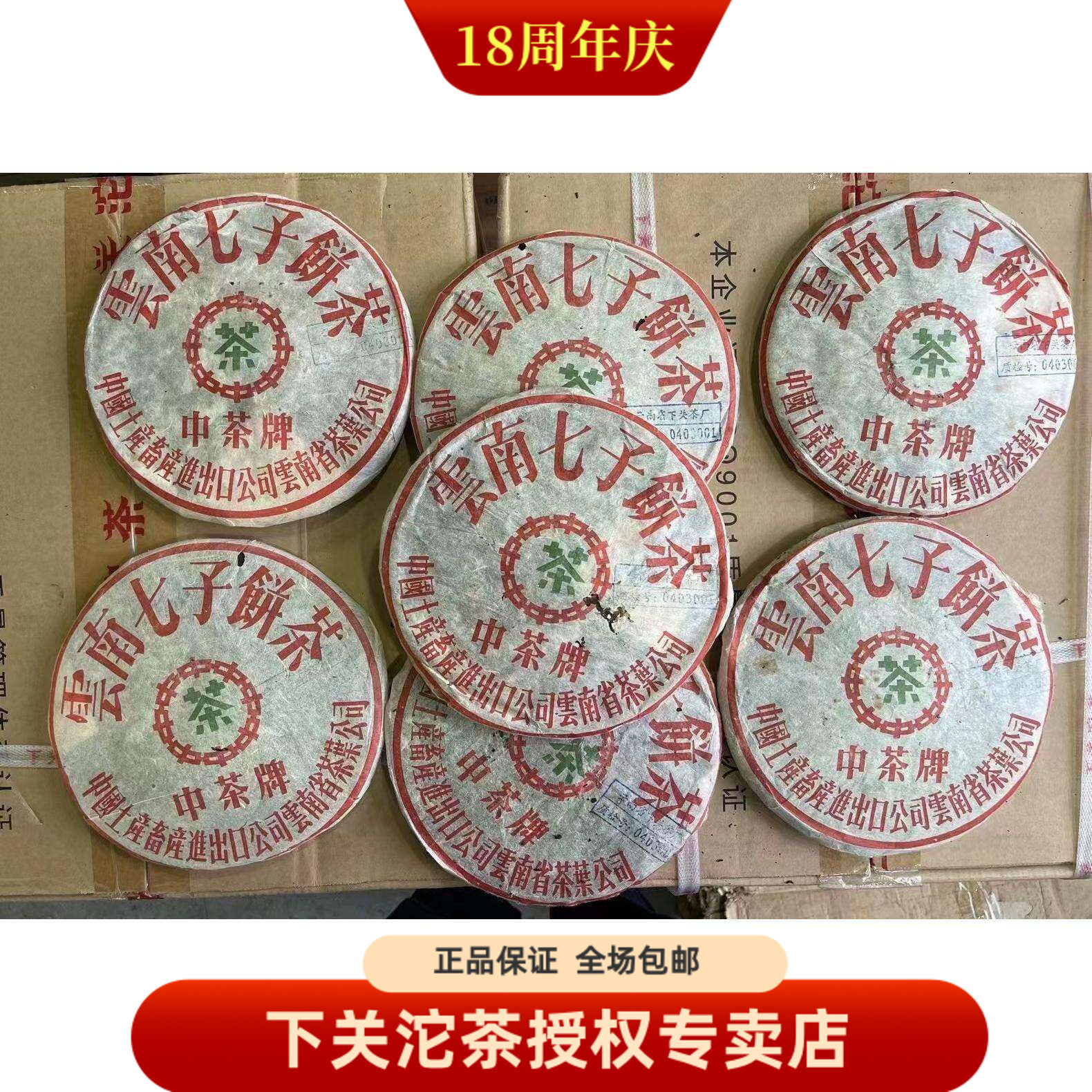 云南普洱茶  2003年下关茶厂 03年五大金刚质检泡饼 357克 生普