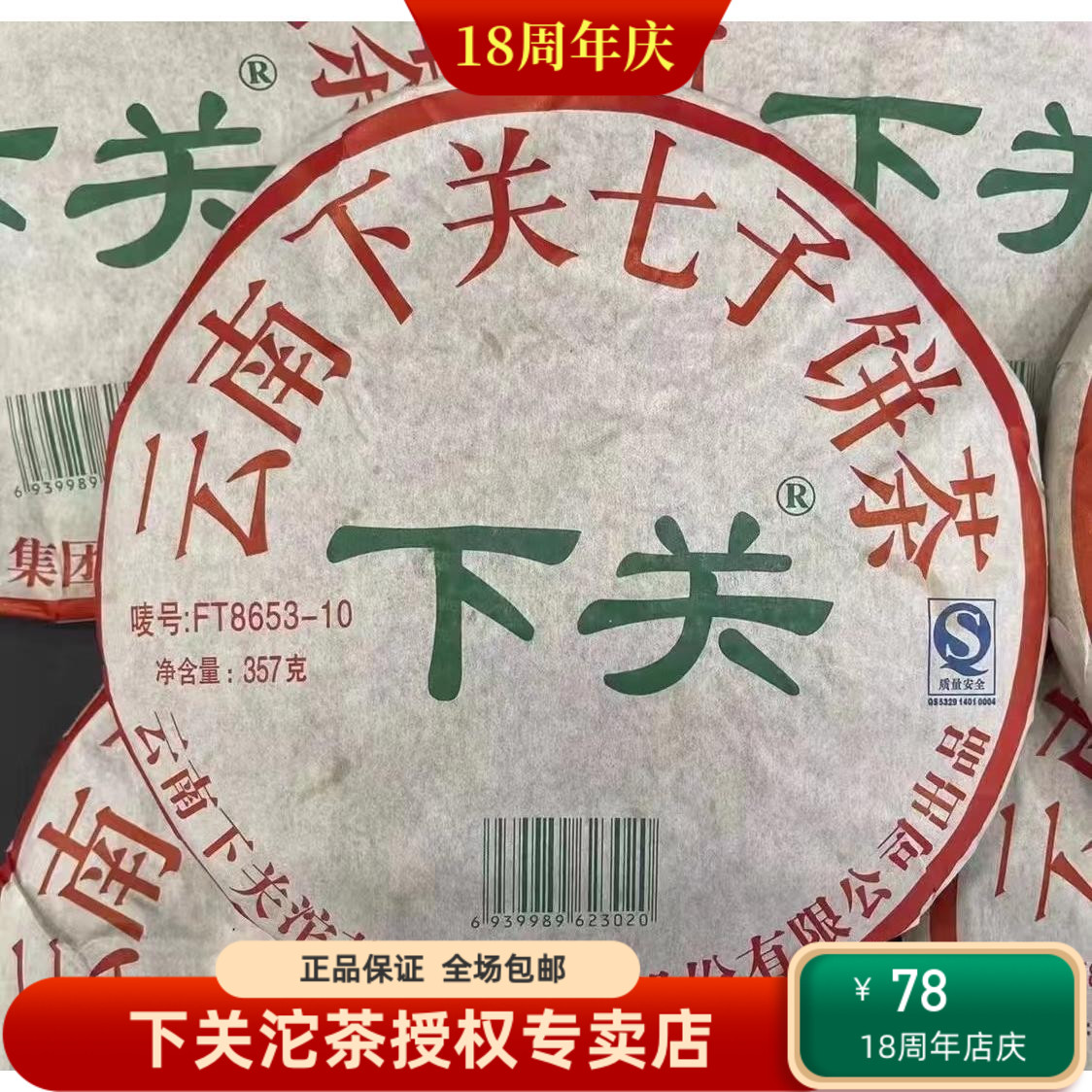 下关茶厂 2010年 FT8653 泡饼 普洱茶 生茶 357克片 云南普洱茶