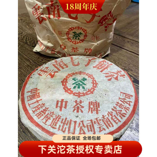 下关茶厂 2004年 大飞铁饼 04年下关8653铁饼 改制前 357克生茶