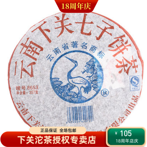 云南普洱茶2007下关8653七子饼茶