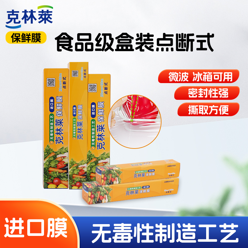 克林莱盒装点断式一次性保鲜膜
