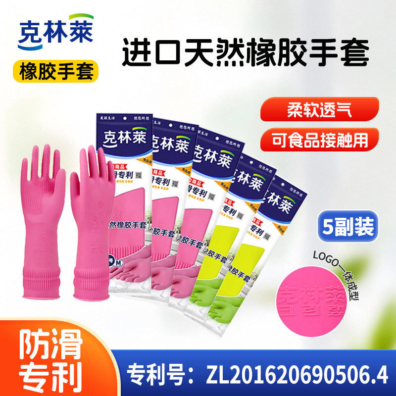 克林莱进口家务手套天然橡胶防滑厨房家务清洁耐用洗碗洗衣服5双