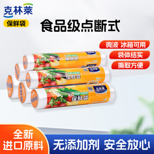 克林莱点断式卷装PE保鲜袋食品级