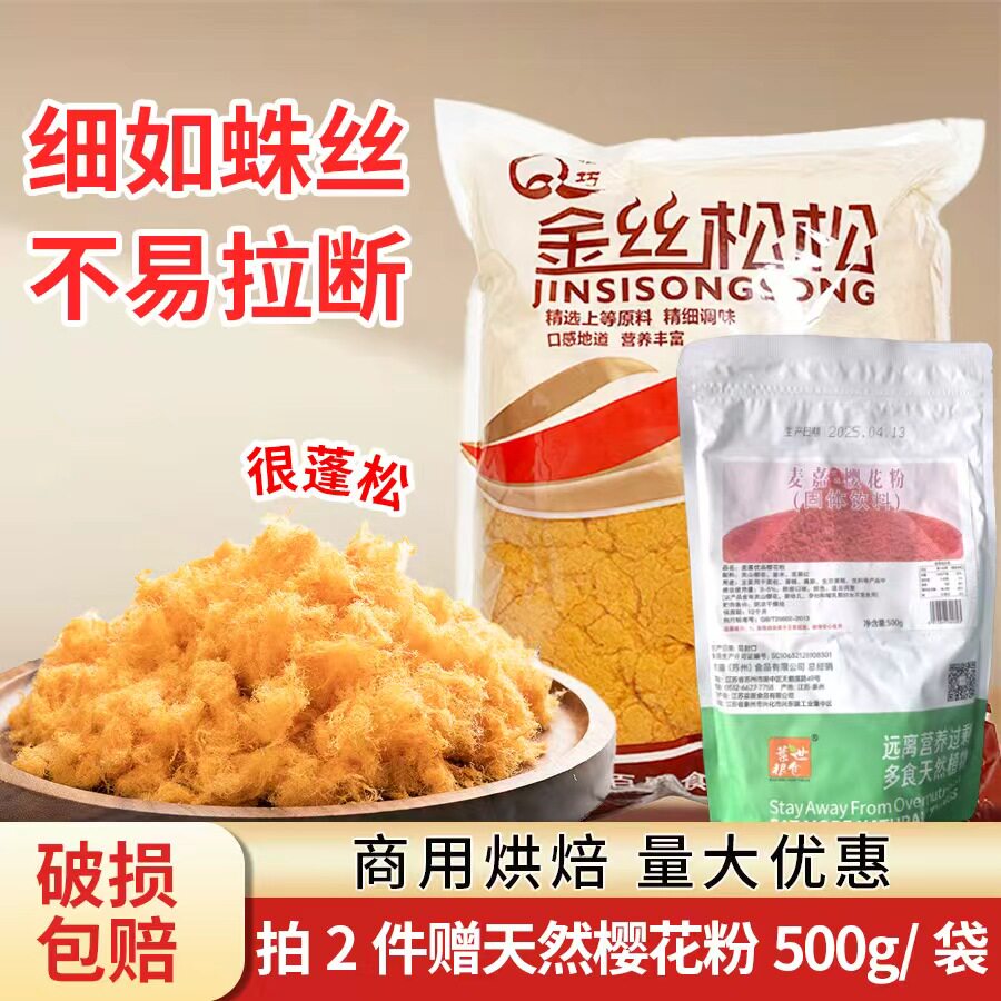 鑫恰巧黄白拔丝肉松长绒肉粉松5斤商用拔丝蛋糕华夫饼千丝肉松饼