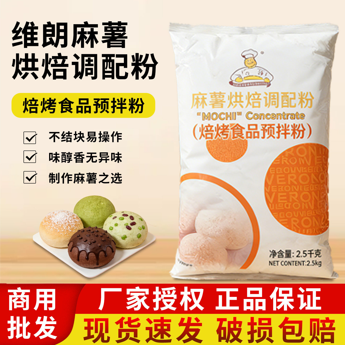 维朗麻薯预拌粉烘焙调配粉麻薯球雪梅娘麻薯蛋糕烘焙原料2.5kg