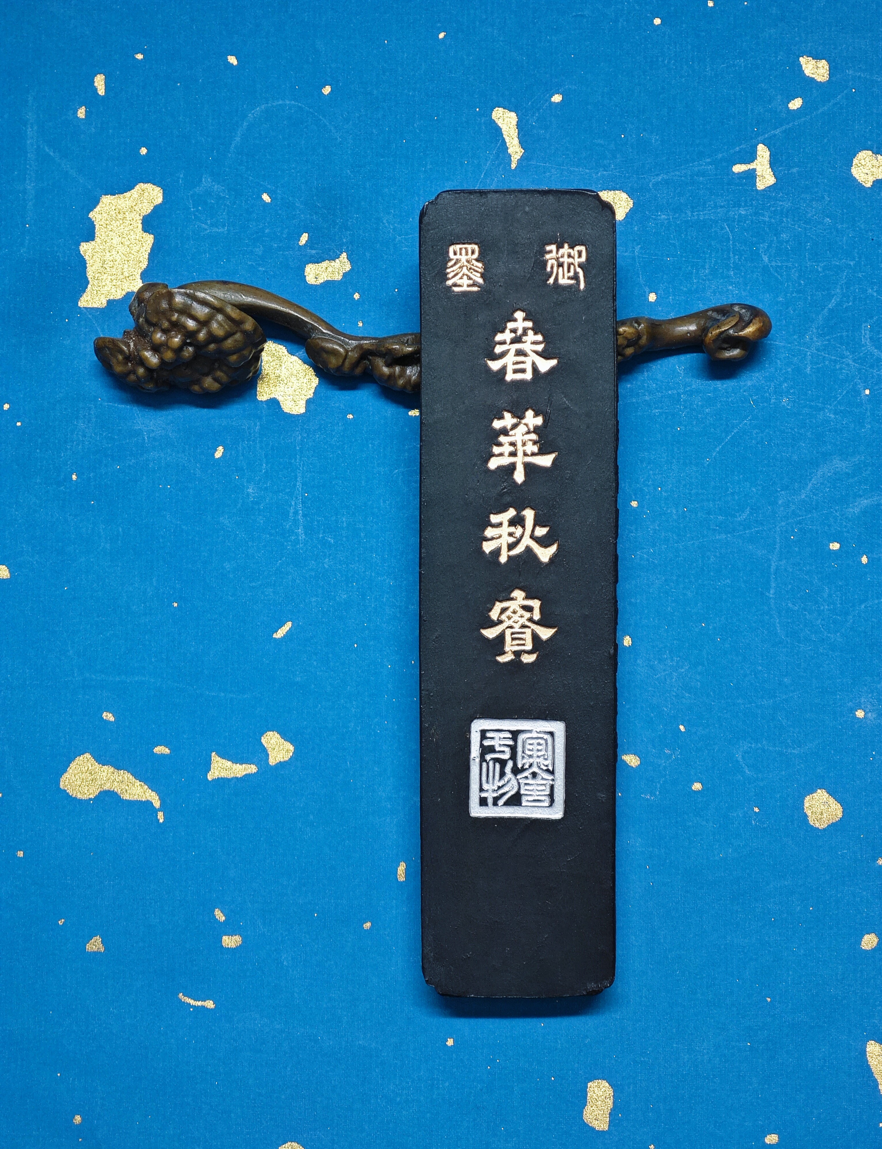 玄之斋 二两五石漆烟 春华秋实 书画皆宜