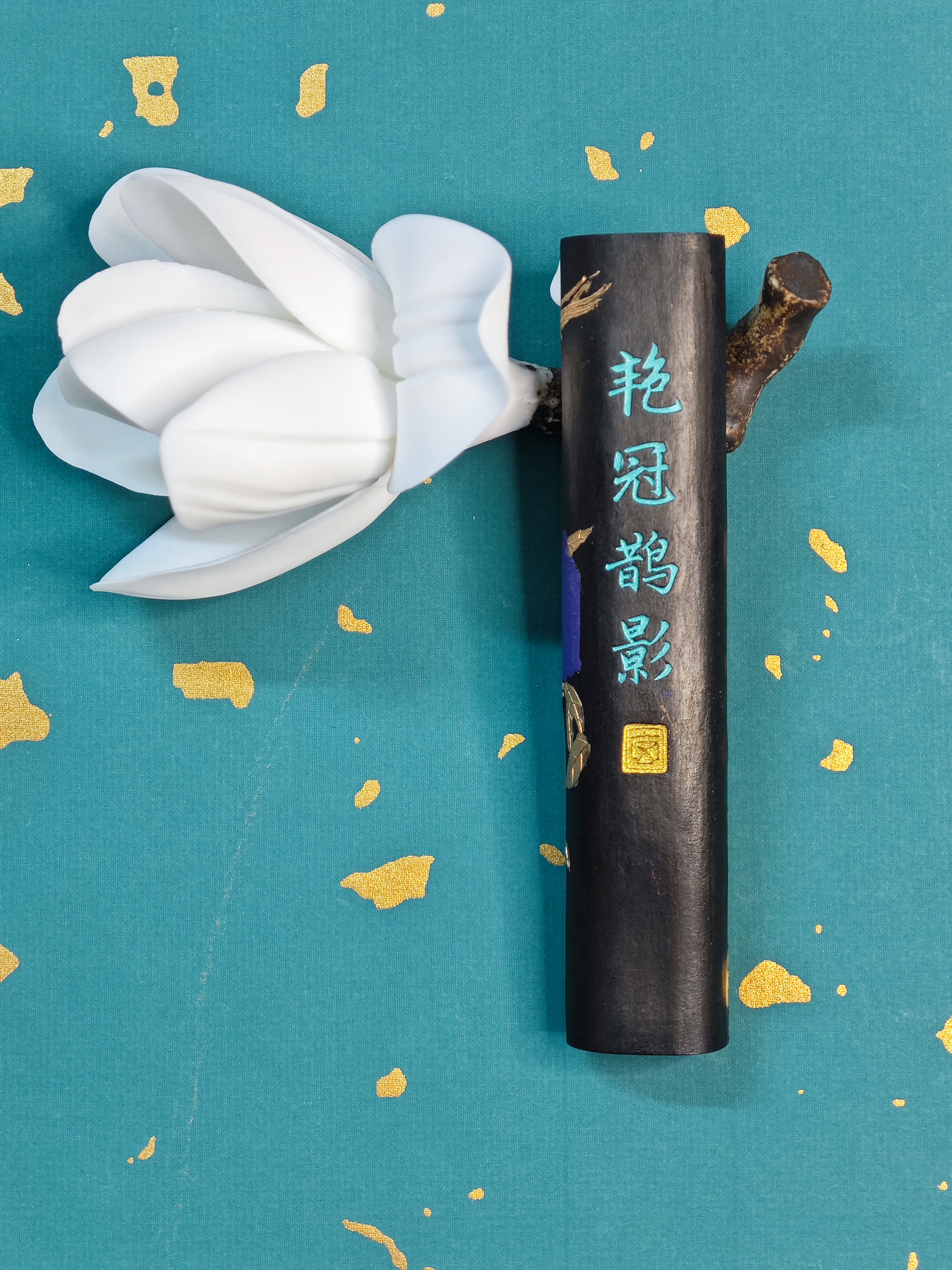 玄之斋 八钱 文火油烟 艳冠鹊影 书画皆宜