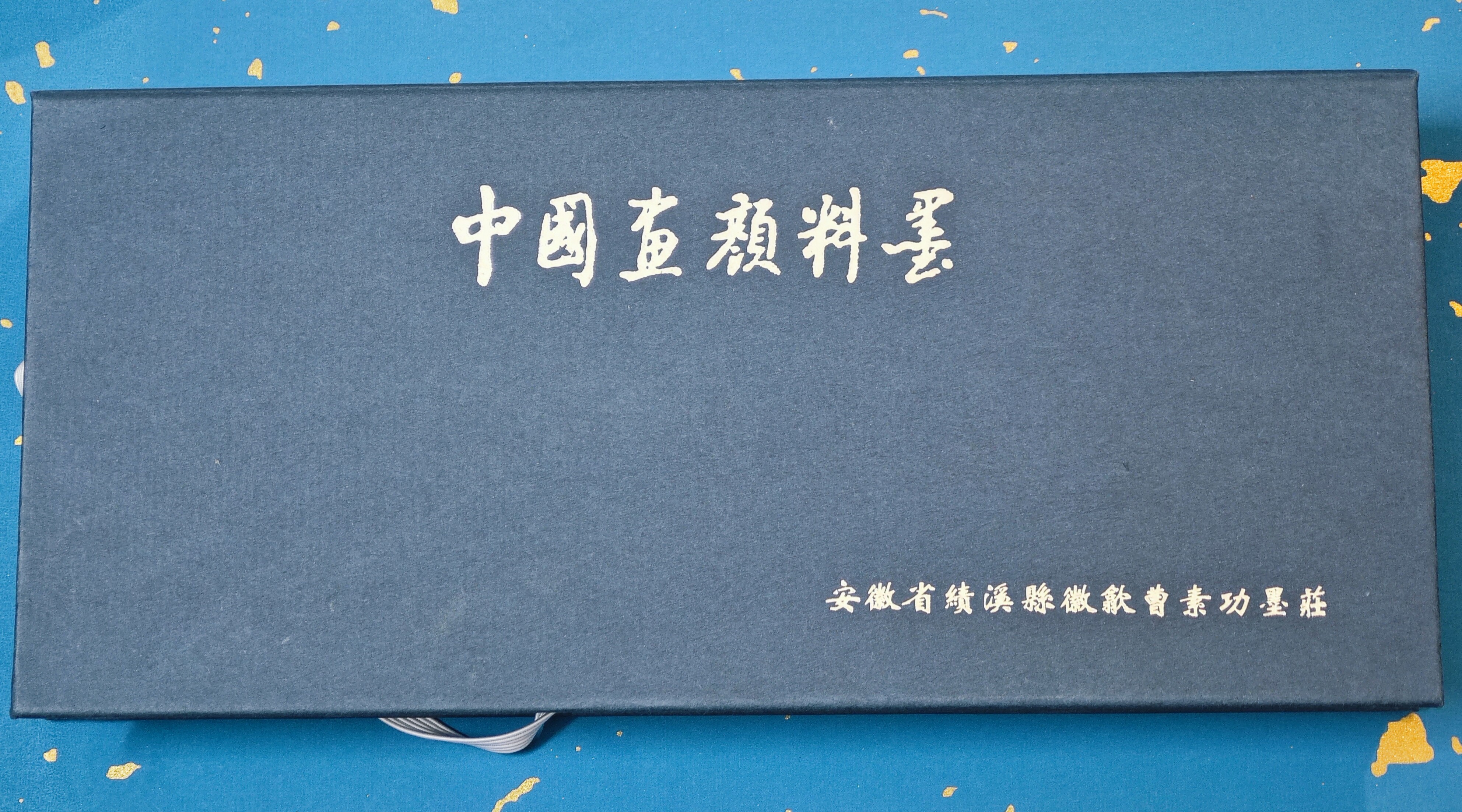 艺粟斋 十二彩 中国画颜料墨套装