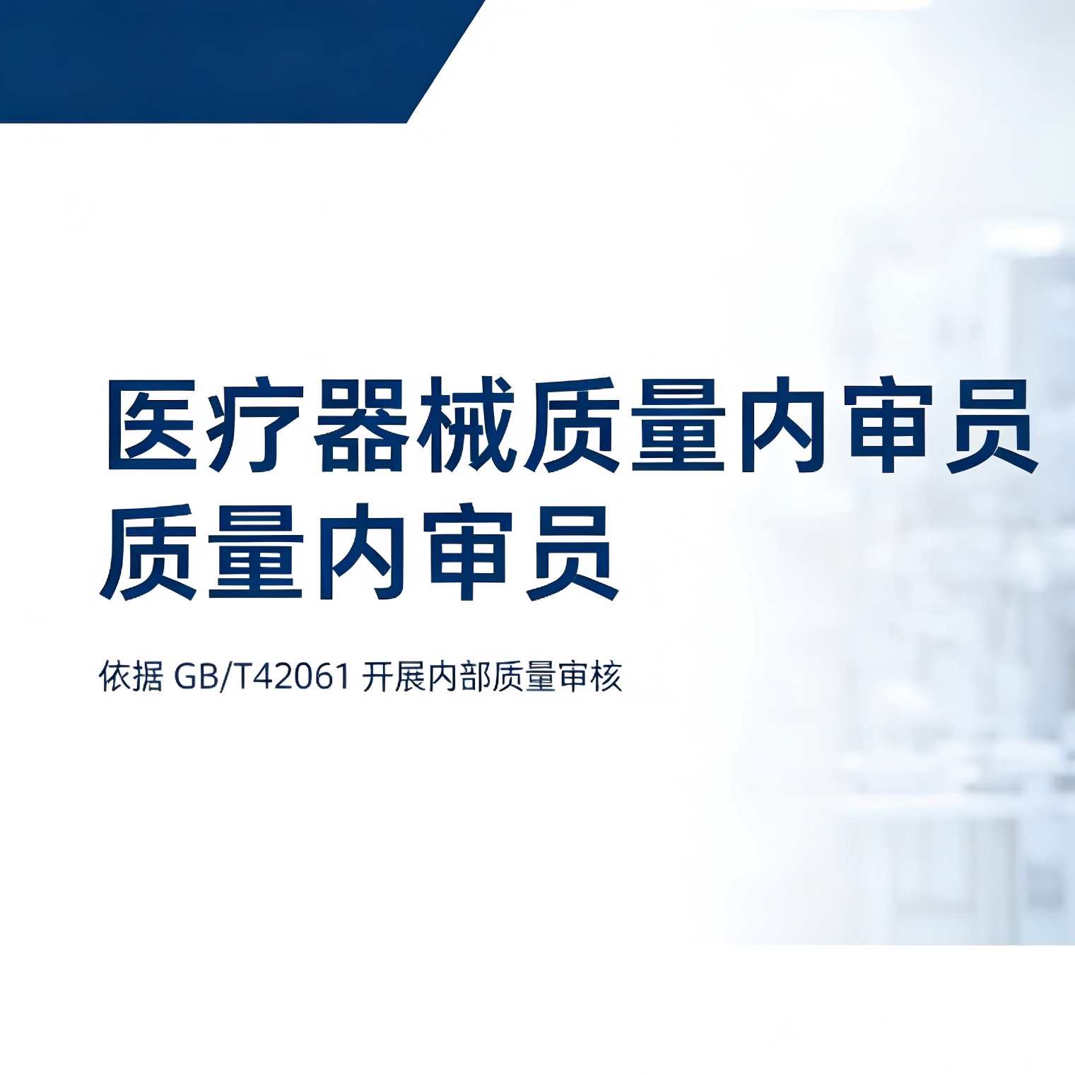 内审员13485医疗器械管理内审员证书GB/T42061医疗内审员