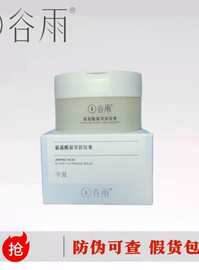 谷雨氨基酸成分卸妆膏温和清洁