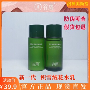 谷雨雪绒松露水乳小样旅行装护肤套装修护保湿舒缓泛红干痒补水