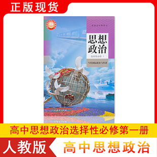 社高中选择性必修1 高中政治选择性必修一课本人教版 教科书人民教育出版 当代国际政治与经济部编版 2024年新版 高中政治选修一人教版