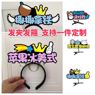 蜜雪苹果葡萄冰美式雪王雪顶咖啡椰椭拿铁工作人员新头箍发夹定制