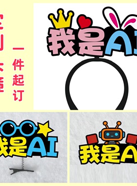 我是AI发箍定制头饰直播道具应援儿童活动装扮款文字发卡胸针道具