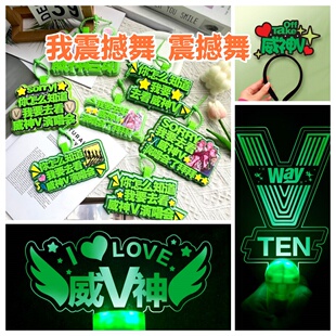 2025威神V演唱会粉丝应援荧光棒发光灯牌发箍手举牌挂件定制周边