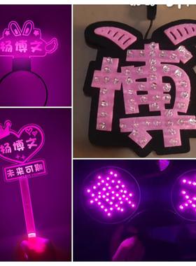 杨博文胸牌演唱会应援发光发箍荧光棒粉丝活动灯牌定制气氛道具