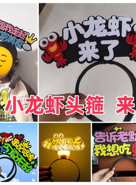 小龙虾发箍定制店铺促销活动头饰直播道具发饰庆典创意发卡头箍