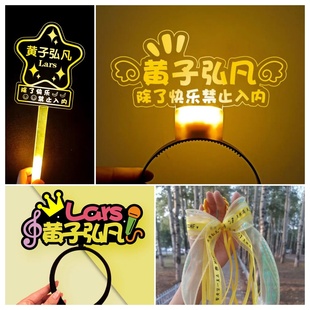 黄子弘凡演唱会应援灯牌定制荧光棒发光发箍头饰气氛道具粉丝手灯