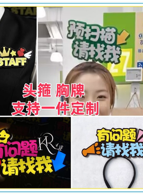 山姆会员超市收银员服务员预扫描请找我工作人员文字发箍定制头饰