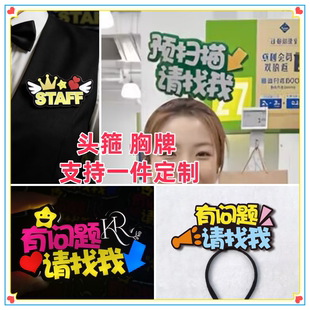 山姆会员超市收银员服务员预扫描请找我工作人员文字发箍定制头饰