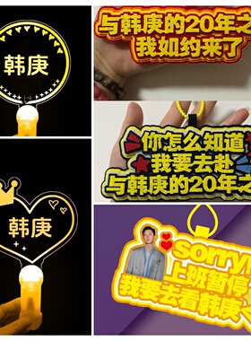 韩庚20周年演唱会粉丝发光应援物手灯荧光棒音乐节定制挂件周边