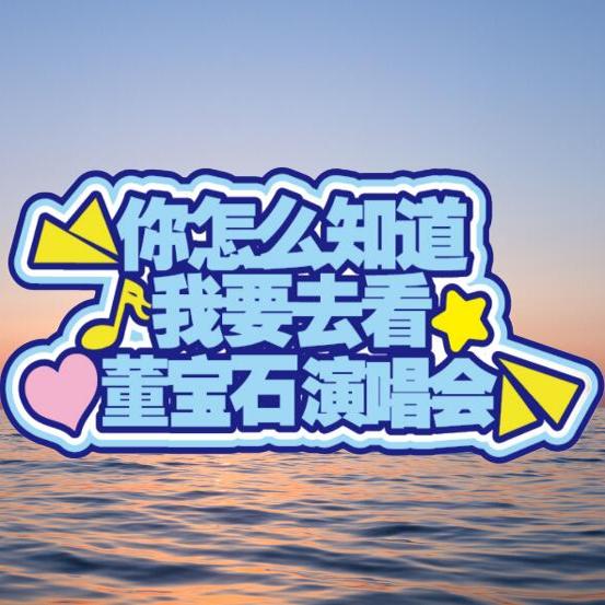 你怎么知道我要去看董宝石老舅Gem演唱会挂件应援荧光棒发箍灯牌