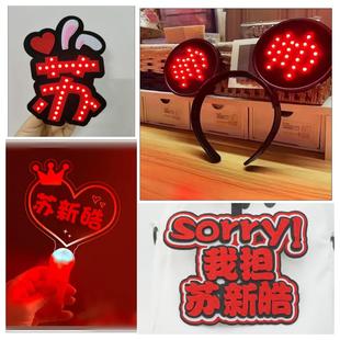 苏新皓应援灯牌气氛道具助威粉丝周边定制荧光棒发光发箍挂件头饰