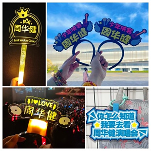 周华健演唱会应援灯牌荧光棒发光发箍手灯周边粉丝气氛道具定挂件
