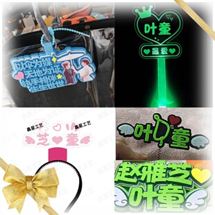 2025新白娘子传奇演唱会应援发光手灯叶童赵雅芝周边挂件发夹头箍