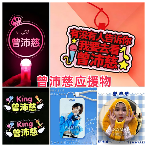 曾沛慈浪姐明星周边应援发光胸牌荧光棒卡套书包挂件吧唧礼物物料