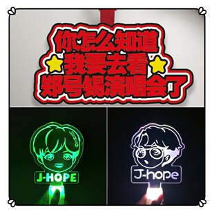 2025郑号锡J-HOPE粉丝应援棒发光手环手灯荧光棒礼物包包挂饰周边