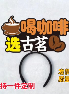 喝咖啡选古茗服务员前台头饰发箍定制头箍工作人员广告发夹