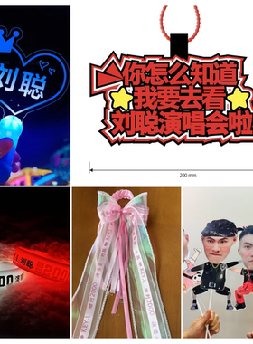 刘聪演唱会应援灯牌发箍手灯周边发光字荧光棒发光批发手举牌定制