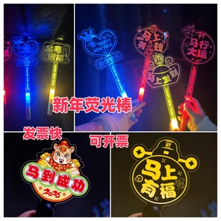 2026马年手举牌新年拍照手持牌跨年氛围道具荧光棒发光灯牌定制