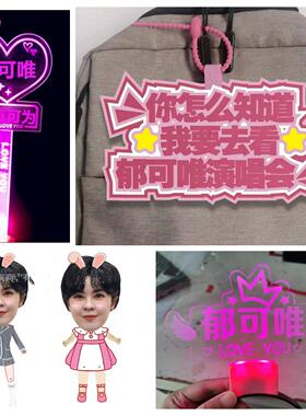 郁可唯演唱会应援物定制周边手举发光灯牌发箍手灯荧光棒头饰定制