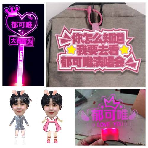 郁可唯演唱会应援物定制周边手举发光灯牌发箍手灯荧光棒头饰定制