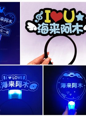 海来阿木不如见一面演唱会应援物周边发光荧光棒灯牌手环发箍发饰