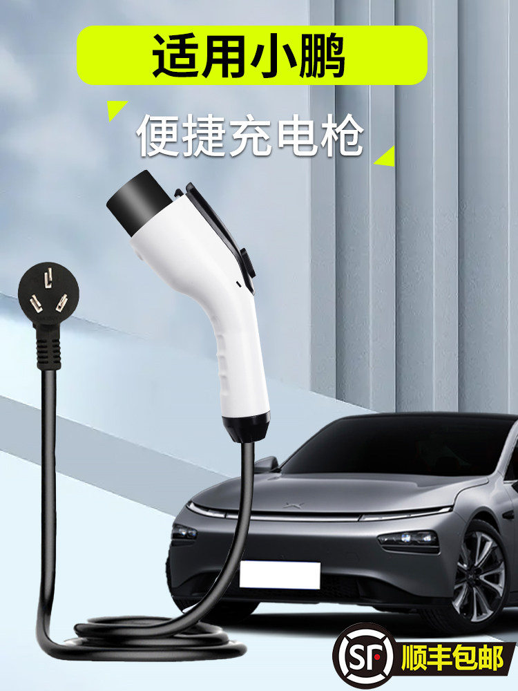 小鹏p7g3新能源汽车充电器枪免接地线3kw16a家用便携式随车充