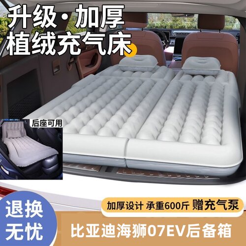 比亚迪海狮07EV适用充气床垫露营床后备箱汽车床垫长途休息旅行床