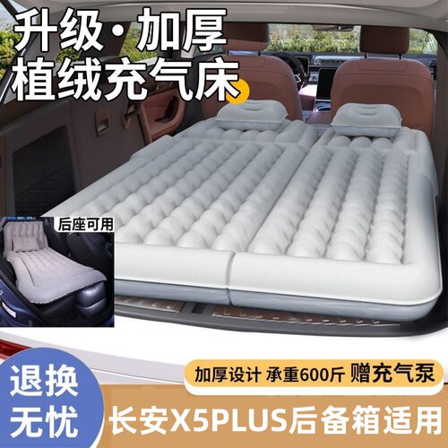 长安X5PLUS适用充气床垫睡垫露营床后备箱汽车床垫长途休息旅行床