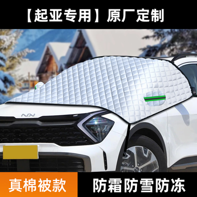 起亚K2智跑K3奕跑K5福瑞迪赛拉图棉被遮雪挡防雪防冻罩挡霜加厚款