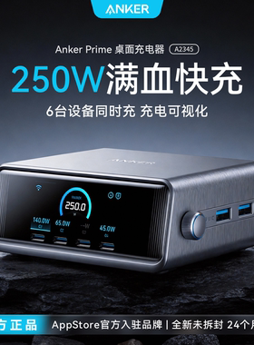 Anker安克250W氮化镓充电器充电器桌面充电站多口P适用苹果笔记本