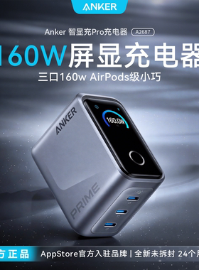 【旗舰新品】Anker Prime安克智显充160W氮化镓充电器多口快充适用苹果17华为小米手机笔记本电脑Macbook正品