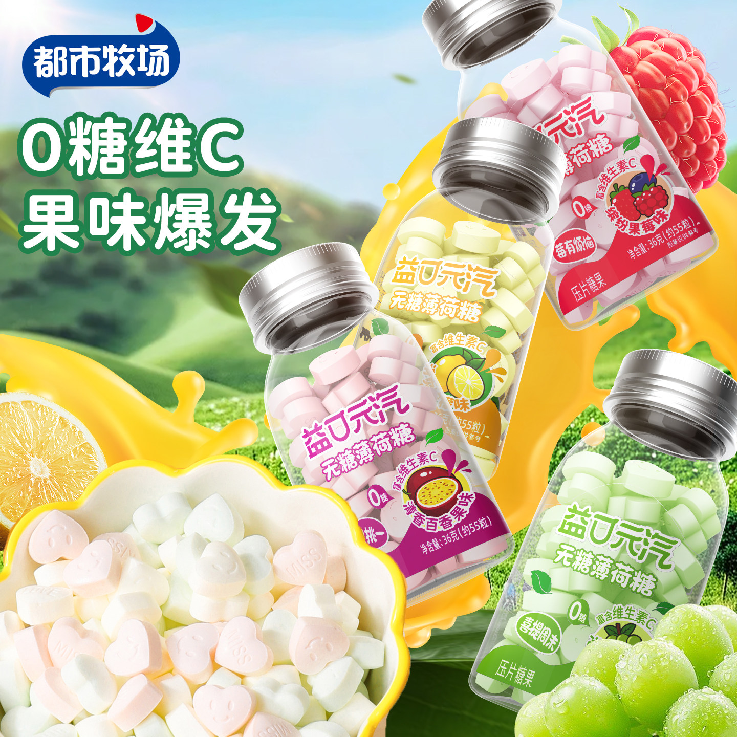 都市牧场无糖薄荷糖口气清新清口含片水果维C清爽口压片糖果零食