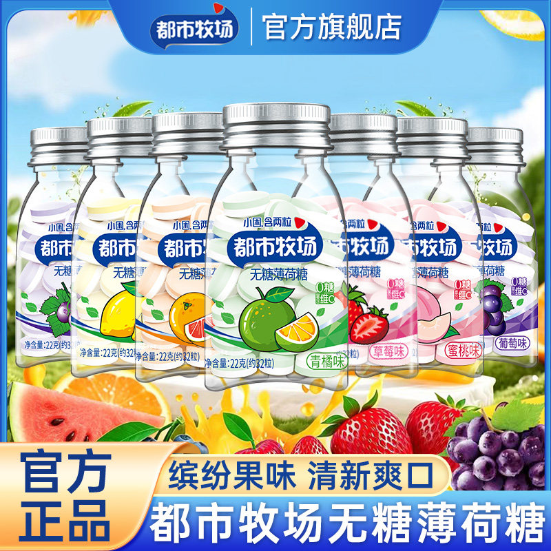 都市牧场无糖薄荷糖口气清新维c茶糖含片清口香润喉糖果零食批发